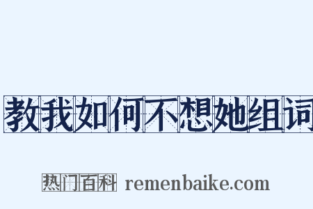 教我如何不想她组词是什么意思的图片